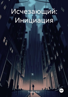 Исчезающий: Инициация