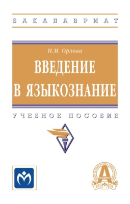Введение в языкознание