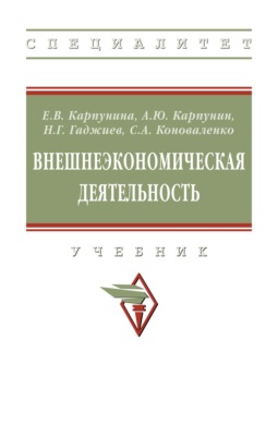Внешнеэкономическая деятельность