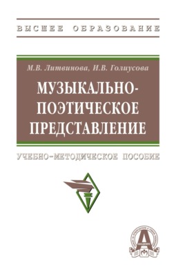 Музыкально-поэтическое представление