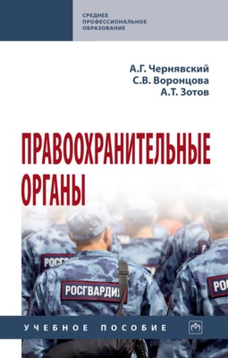 Правоохранительные органы