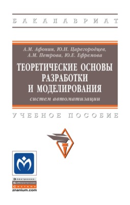 Теоретические основы разработки и моделирования систем автоматизации