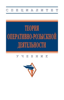 Теория оперативно-розыскной деятельности