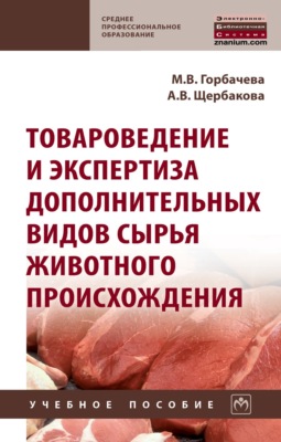 Товароведение и экспертиза дополнительных видов сырья животного происхождения