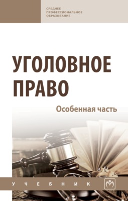 Уголовное право. Особенная часть