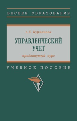 Управленческий учет (продвинутый курс)