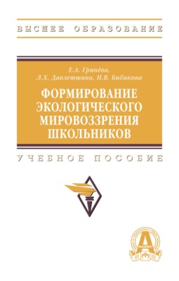 Формирование экологического мировоззрения школьников
