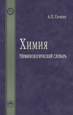 Химия: терминологический словарь