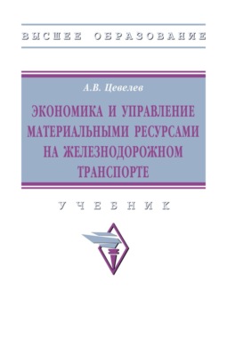 Экономика и управление материальными ресурсами на железнодорожном транспорте