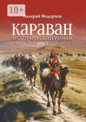 Караван. Исторический роман. Том I