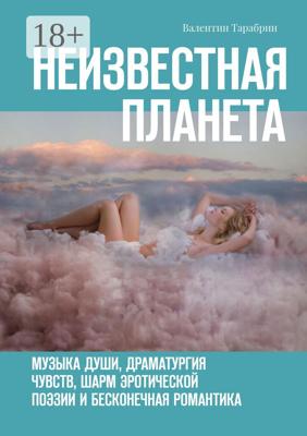 Неизвестная планета. Музыка души, драматургия чувств, шарм эротической поэзии и бесконечная романтика