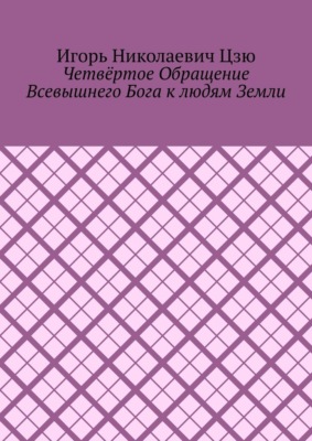 Четвёртое обращение всевышнего бога к людям Земли
