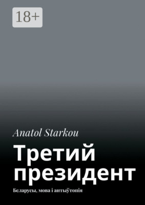 Третий президент. Беларусы, мова і антыўтопія