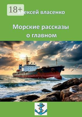 Морские рассказы о главном