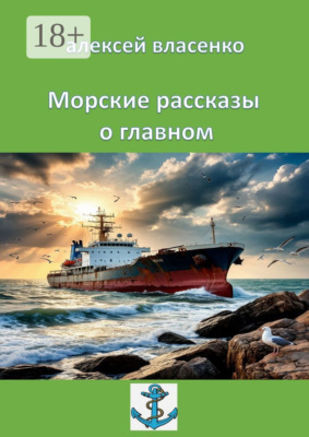 Морские рассказы о главном
