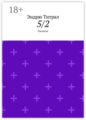 5/2. Рассказы