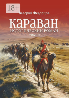 Караван. Исторический роман. Том III