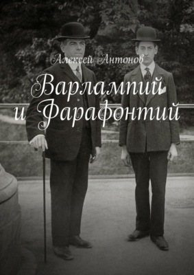 Варлампий и Фарафонтий