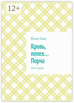 Кровь, пепел… Порча. Тени города