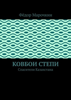Ковбои степи. Спасители Казахстана