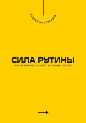 Сила рутины. Как привычки создают успешных людей
