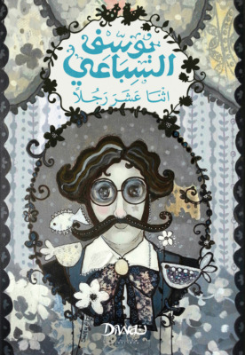 اثنا عشر رجلًا