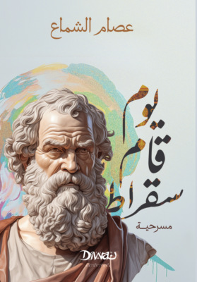 يوم قام سقراط