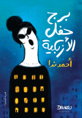 برج حفل الأزبكية