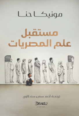 مستقبل علم المصريات