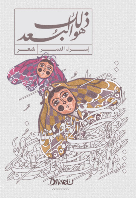 ذلك هو البعد