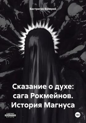 Сказание о духе: сага Рокмейнов. История Магнуса