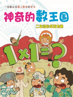 神奇的数王国：二年级数学真有趣