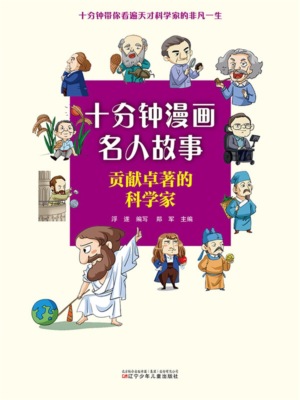 十分钟漫画名人故事：贡献卓越的科学家