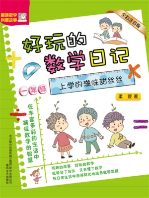 好玩的数学日记・一年级：上学的滋味甜丝丝