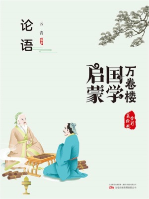 万卷楼国学启蒙：论语