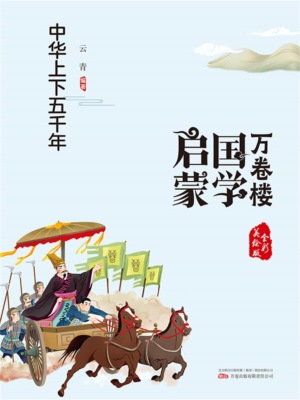 万卷楼国学启蒙：中华上下五千年