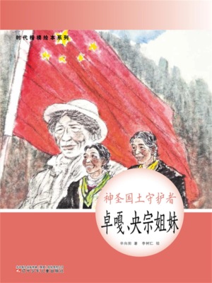 时代楷模绘本系列：神圣国土守护者——卓嘎、央宗姐妹