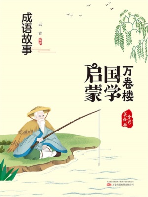万卷楼国学启蒙：成语故事