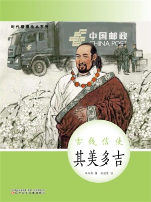 时代楷模绘本系列：雪线信使——其美多吉