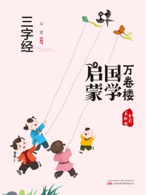 万卷楼国学启蒙：三字经