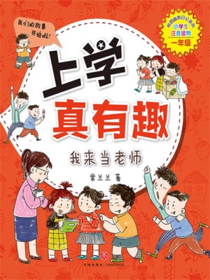 上学真有趣1：我来当老师