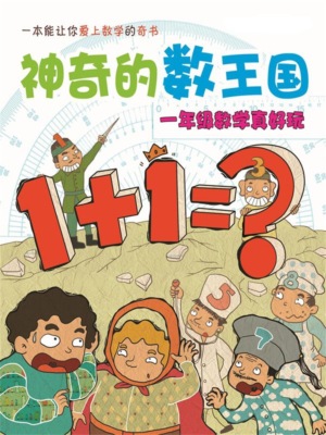神奇的数王国：一年级数学真好玩