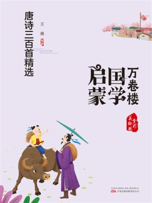万卷楼国学启蒙：唐诗三百首精选