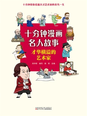 十分钟漫画名人故事：才华横溢得艺术家