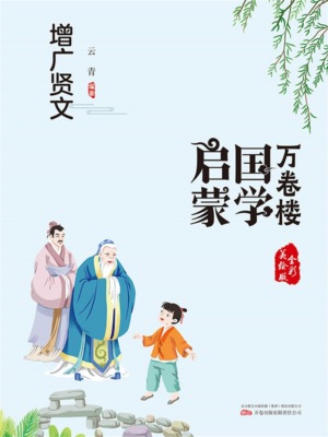 万卷楼国学启蒙：增广贤文