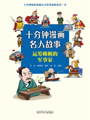 十分钟漫画名人故事：运筹帷幄的军事家