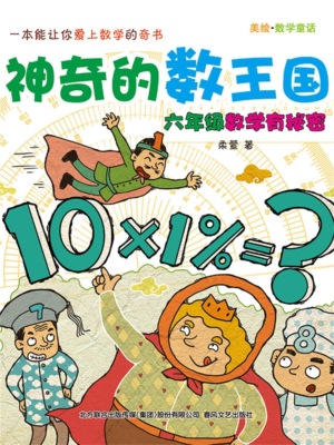 神奇的数王国：六年级数学有秘密