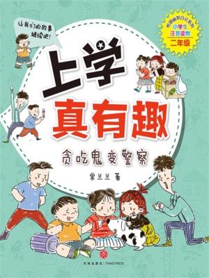上学真有趣2：贪吃鬼变警察