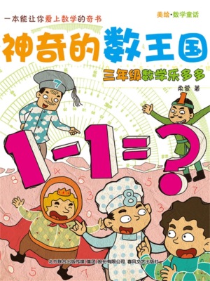 神奇的数王国：三年级数学乐多多