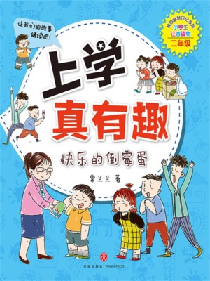 上学真有趣2：快乐的倒霉蛋
